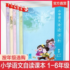 【可单选】小学语文自读课本 三四五六年级上下册 教科书配套用书 读书 3456年级自读课本 小学语文课外阅读 江苏凤凰教育出版社