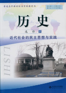 YP NJN BSD 高中课本 历史选修2近代社会的民主思想与实践（北师大版）高中教材 全彩印刷 正版现货 普通高中课程标准实验教科书