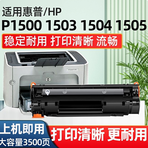 适用惠普P1500硒鼓HPP1503 P1504/P1505/nw M1522n打印机硒鼓碳粉