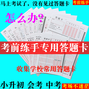 学生模拟练手答题卡小学生答题卡学考练习答题卡会考初中小考通用答题卡机读卡套餐模拟自测题答题练习答题纸