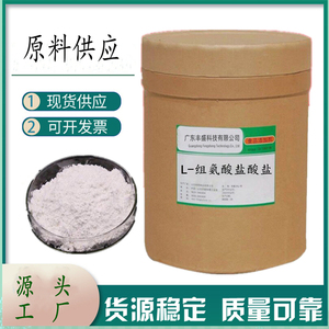 L-组氨酸盐酸盐 食品级 营养强化剂 组氨酸盐酸盐 25Kg包邮