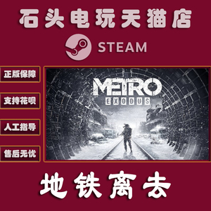PC中文正版 Steam 平台 国区 游戏 Metro Exodus 地铁离去 地铁离乡 地铁逃离 黄金版 季票 全DLC