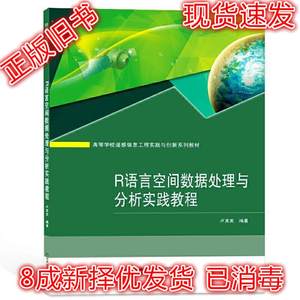 二手R语言空间数据处理与分析实践教程 卢宾宾 9787307205468