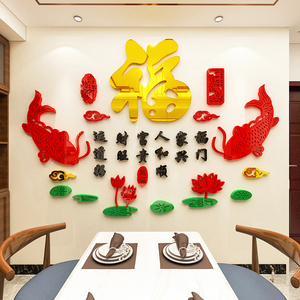 福字鱼亚克力墙贴中国风3d立体客厅餐厅玄关沙发背景墙壁装饰贴纸