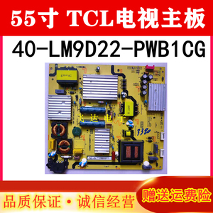 原装TCL L55P1-CUD D55A9C L55A980CUD电源板40-LM9D22-PWB1CG