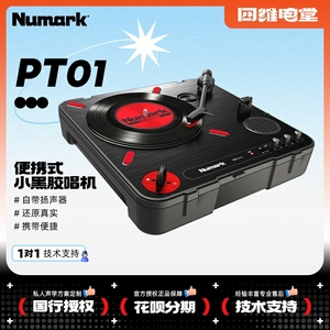 Numark/露玛 PT01 Scratch DJ黑胶搓碟7寸便携式小唱机电池供电