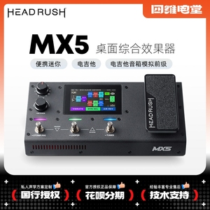 HeadRush MX5综合效果器桌面便携迷你电吉他音箱模拟前级