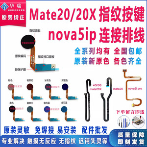 适用华为Mate20指纹按键 MT20X指纹排线 nova5ipro指纹键排线原装