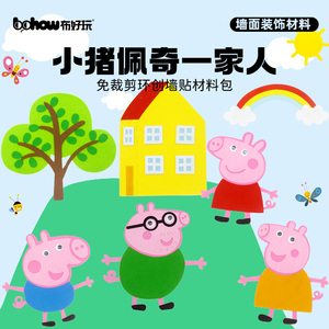幼儿园主题环境布置小猪佩奇一家人亲子手工材料包DIY墙贴装饰