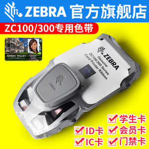 ZEBRA斑马原装ZC100/300证卡打印机彩色碳带员工卡会员卡色带ID/IC卡碳带