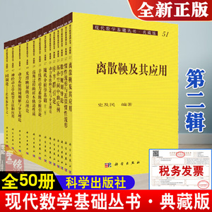 正版书籍 现代数学基础丛书（典藏版：第二辑）（套装共一箱共50册）代数群引论非线性动力系统分析矩阵理论与应用自然科学出版社