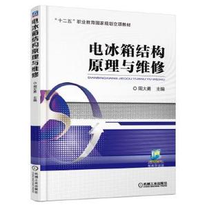 正版书籍 电冰箱结构原理与维修周大勇教材 职业技术培训教材 技工/维修9787111547471机械工业出版社