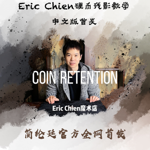 【Eric Chien】简纶廷魔术coin retention硬币残影教学中文版