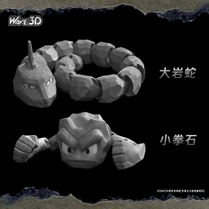 [3D打印实物]大岩蛇小拳石神奇宝贝宝可梦定制玩具颜色设计成品