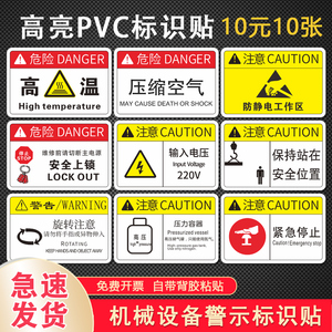 压缩空气安全上锁旋转注意机械设备标识贴压力容器输入电压紧急停止站在安全位置防静电工作区PVC安全警示贴