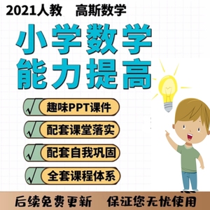 人教秋季高斯数学能力提高小学PPT课件同步练习教材课本新品