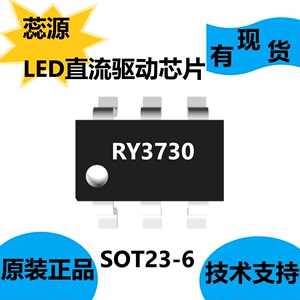 蕊源RY3730，LED直流驱动芯片SOT23-6封装，宽频率范围调光