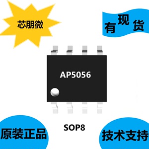 芯朋微AP5056芯片，SOP8封装，电池电量检测的充电电流监控器输出