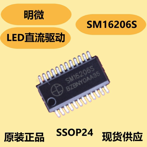 明微全新原装SM16206S芯片，SSOP24封装，高达25MHz时钟频率