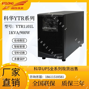 科华UPS电源YTR1101L高频在线式1KVA/900W不间断供电应急稳压备用