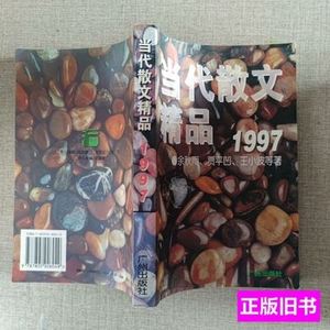 原版图书当代散文精品.1997 周彦文、萧重声选编 1997广州出版社