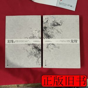正版旧书龙缘【1，2】2本合售 大风刮过 2012新世界出版社9787510