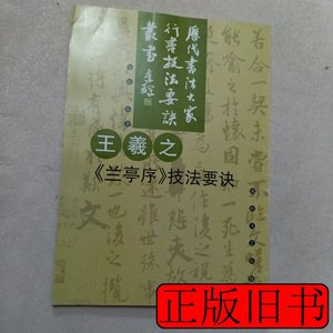 原版书籍王羲之兰亭序技法要诀 张敏着 2000湖南文艺出版社978754