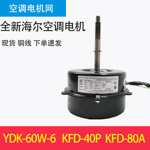 全新海尔3p/5p电机YDK-60W-6 MHN511A011C KFD-40P KFD-80A