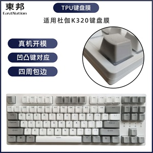 东邦键盘膜台式机械防尘防水87键保护套适用DURGOD杜伽K320键盘罩