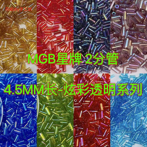 4.5MM长管珠MGB星牌2分管透明炫彩系日本进口米珠diy手工刺绣串珠