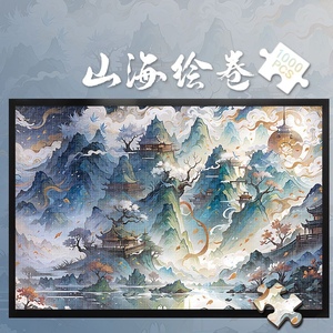 木制拼图1000片山海绘卷500成人版解压潮玩具300块中国古风风景
