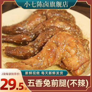 【小七陈卤】五香兔腿冷吃真空即食熟食兔肉类解馋零食兔前腿150g