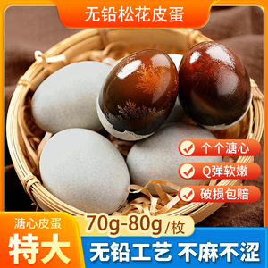 松花蛋皮蛋30枚70g特大鸭蛋变蛋溏心蛋无铅传统工艺整箱厂家直销