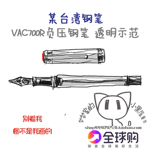 TW台湾直邮 VAC700R VACMINI 透明示范 负压钢笔 新品 超越580