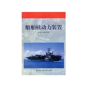 正版船舶核动力装置 庞凤阁彭敏俊 哈尔滨工程大学出版社 9787810