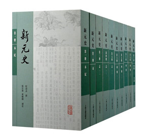 新元史（全10册）;柯劭忞;9787573201843;上海古籍