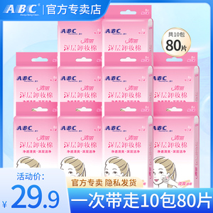 abc卸妆棉保湿清丽卸妆湿巾女C03*10包80片免洗温和无刺激一次性