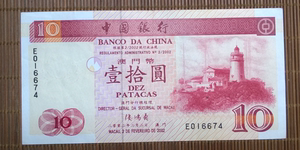 【尾号是4，7】澳门中国银行2002年10元纸币  旧币 。33元/张