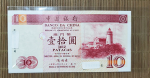 【尾号是4,7】澳门中国银行纸币2002年10元   全新 稀少。53元/张