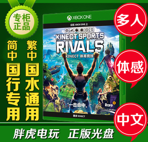XBOXONE体感游戏 体育竞技 Kinect rivals运动大会中文游戏光盘碟