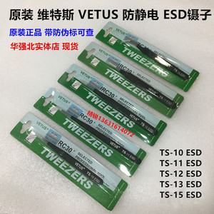 VETUS卫特斯TS-10/11/12/13/15ESD 尖头弯头不锈钢黑色防静电镊子