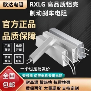 RXLG变频器伺服电机铝壳制动刹车电阻300W400W500W1000W40R50R75R