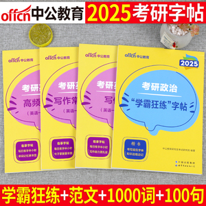 中公2025年考研英语一二字帖高分写作政治真题作文范文模板行楷