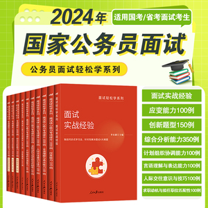 中公2024年国考面试题省考联考公务员面试轻松学面试真题面试技巧