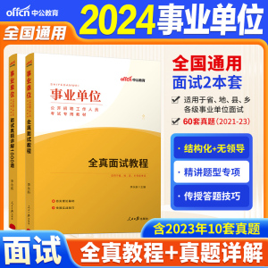 中公2024事业单位面试教材全真面试教程面试1000题事业编面试真题