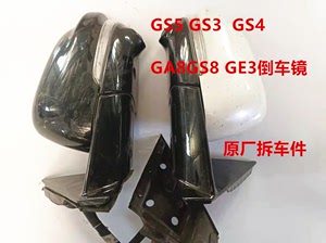 传祺GS5GS3GS4GA8GS8GE3GM8GS7倒车镜反光镜底座外壳原厂拆车件