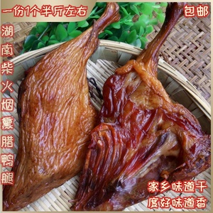 湖南腊肉鸭腿烟熏腊鸭腿手工一只装2只包邮非四川特产 香肠味