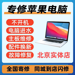 北京苹果电脑维修MacBook Pro/Air 笔记本进水黑屏不开机主板寄修