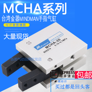 台湾金器MINDMAN手指气缸MCHA-16 MCHA-20 MCHA-25 MCHA-32气爪