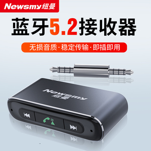 纽曼车载aux蓝牙接收器手机免提通话3.5mm无线蓝牙5.0模块适配器